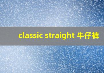 classic straight 牛仔裤